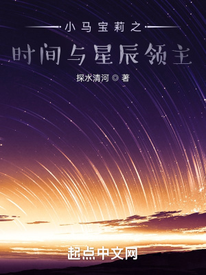 小马宝莉之时间与星辰领主